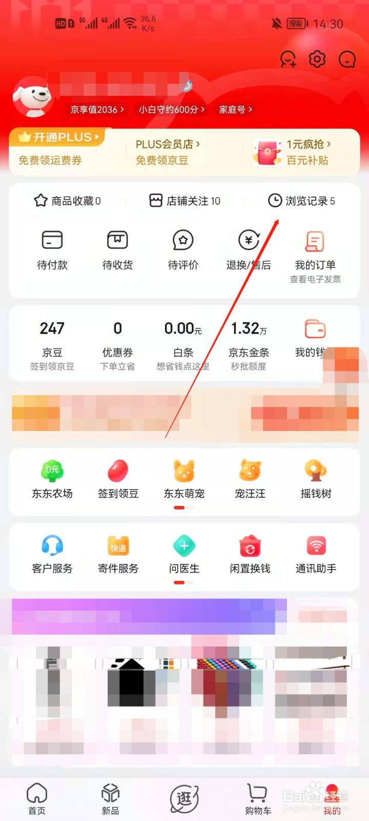 京东app怎么查看浏览记录？