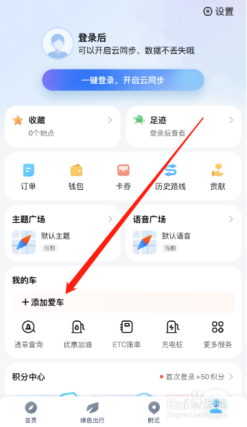 腾讯地图怎么添加爱车