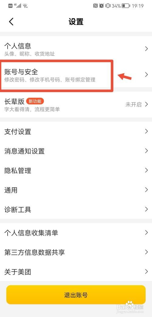 别人登我美团账号如何才能让退出