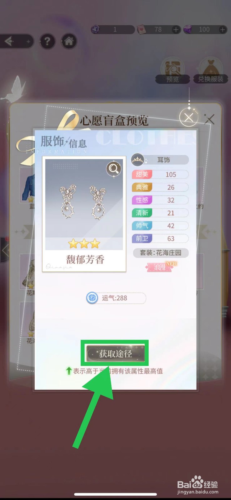 我本千金怎么查看馥郁芳香的获取途径