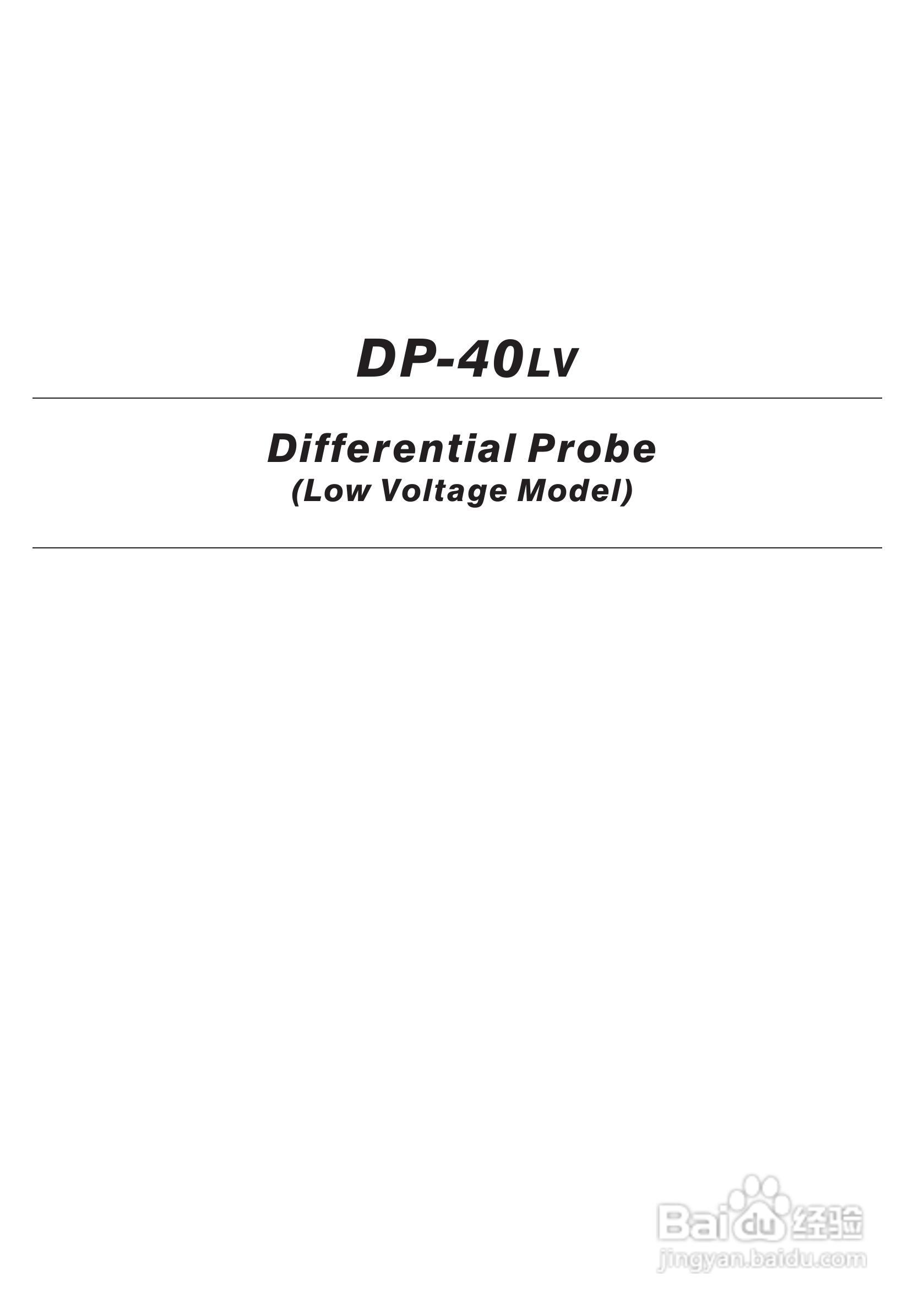 DP-30HS DP-40LV差动测试棒使用说明书:[2]
