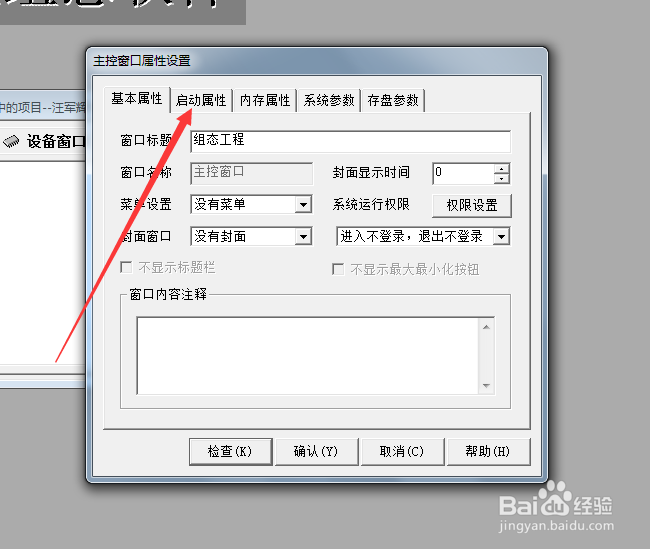 Mcgs怎么将自己选中的界面设置为启动界面