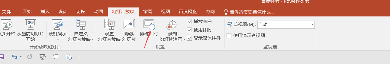 PPT如何设置幻灯片自动播放
