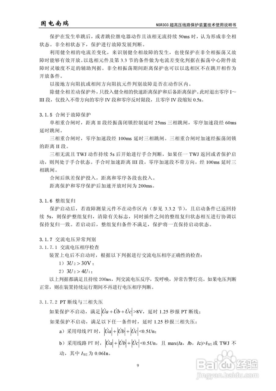 国电南瑞NSR303超高压线路保护装置技术使用说明书:[2]