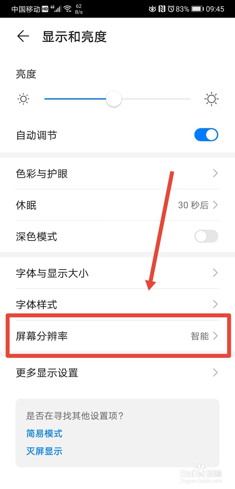 华为手机如何查看并设置分辨率