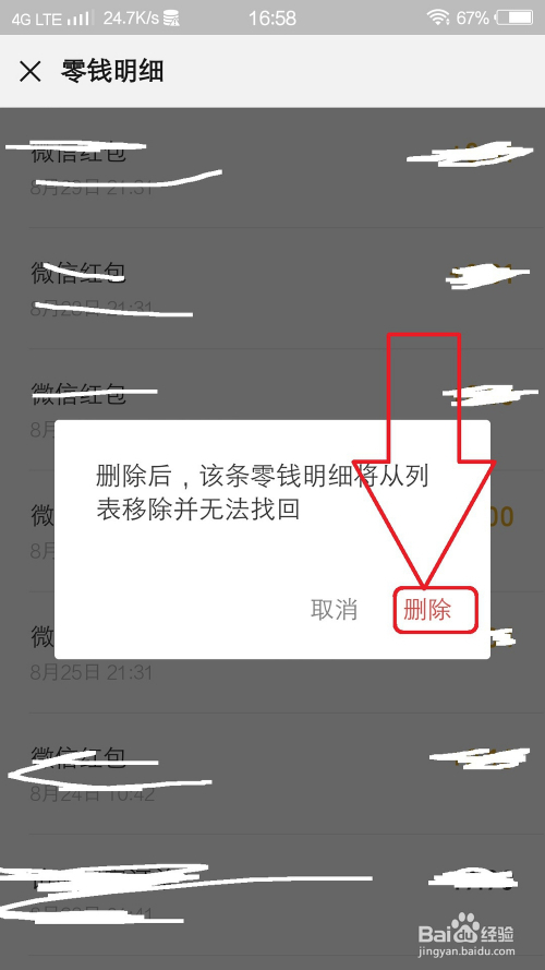 微信零钱明细怎么删除?