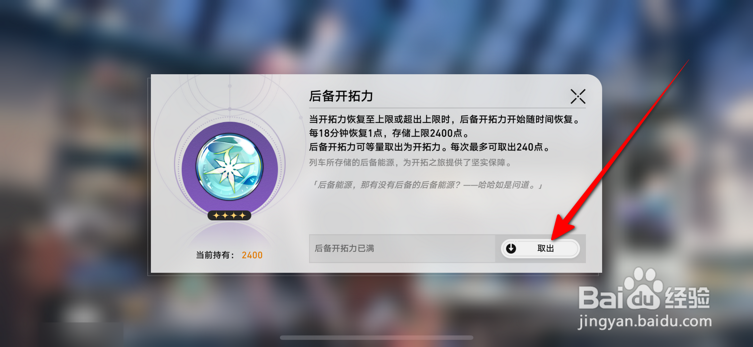 崩坏星穹铁道怎么取出后备开拓力