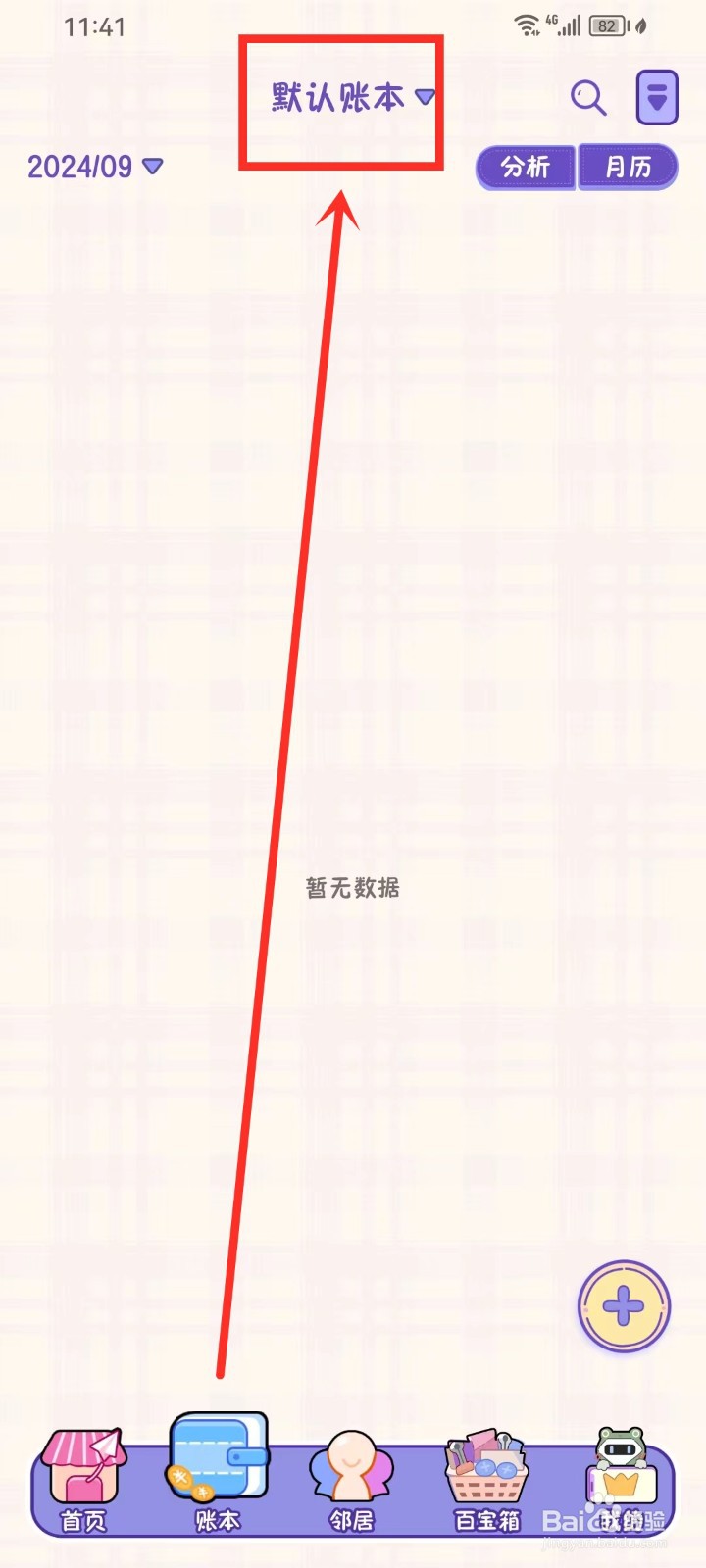 《随记小屋》怎么设置账本封面