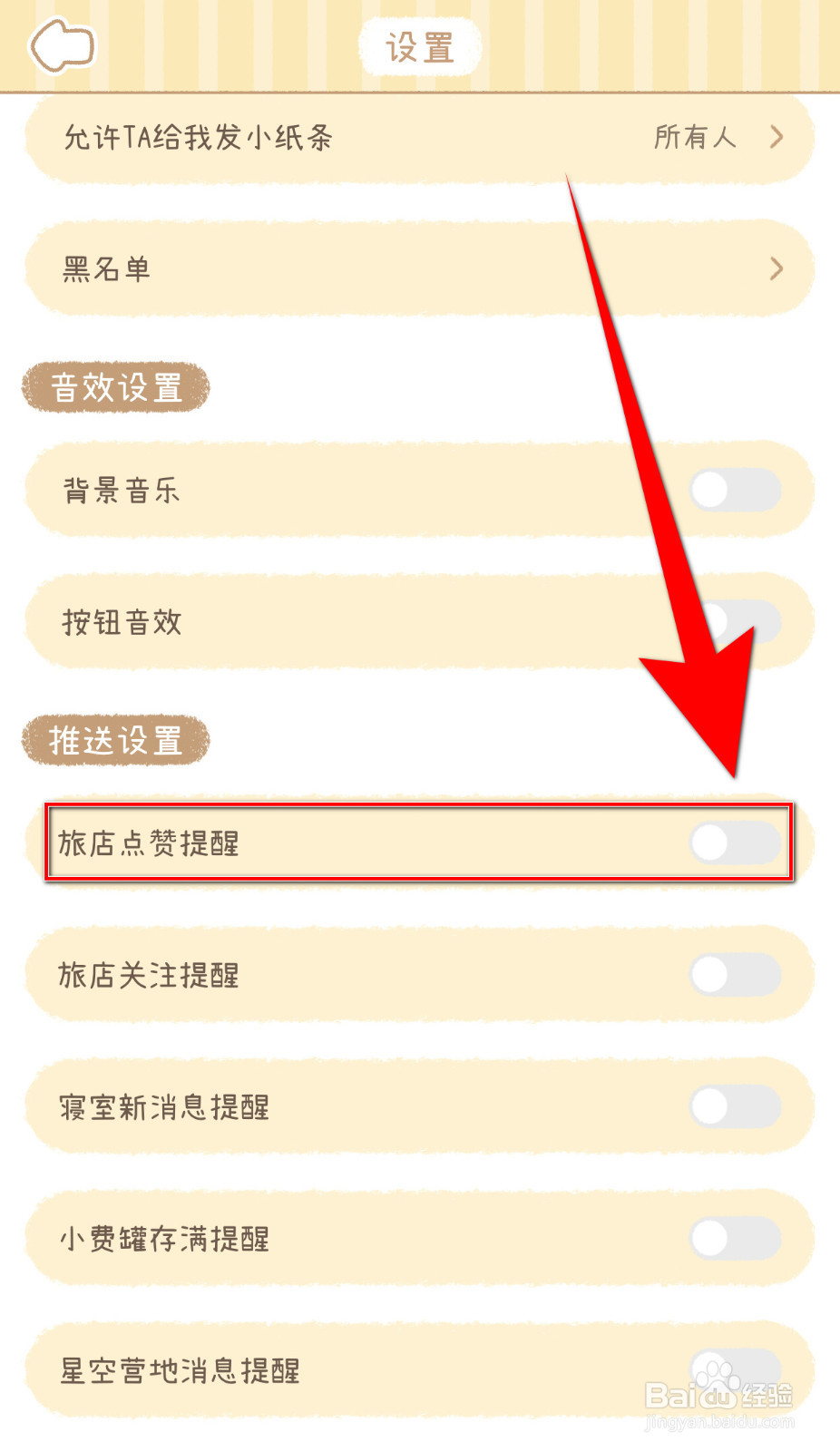 梦境旅店如何停用旅店点赞提醒
