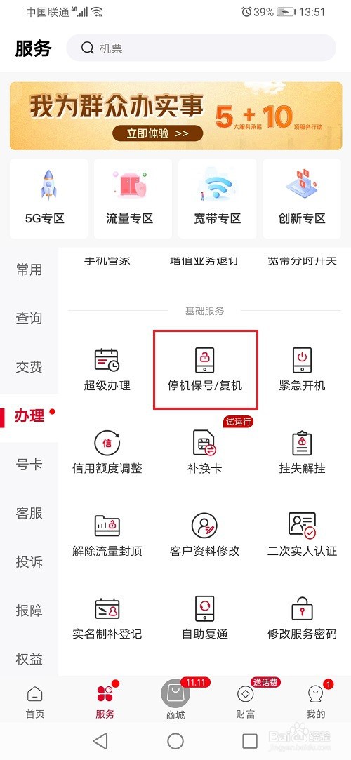 中国联通app怎么办理停机保号