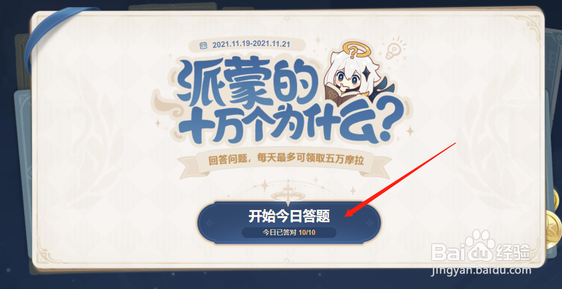 原神派蒙的十万个为什么活动怎么获得十全十美