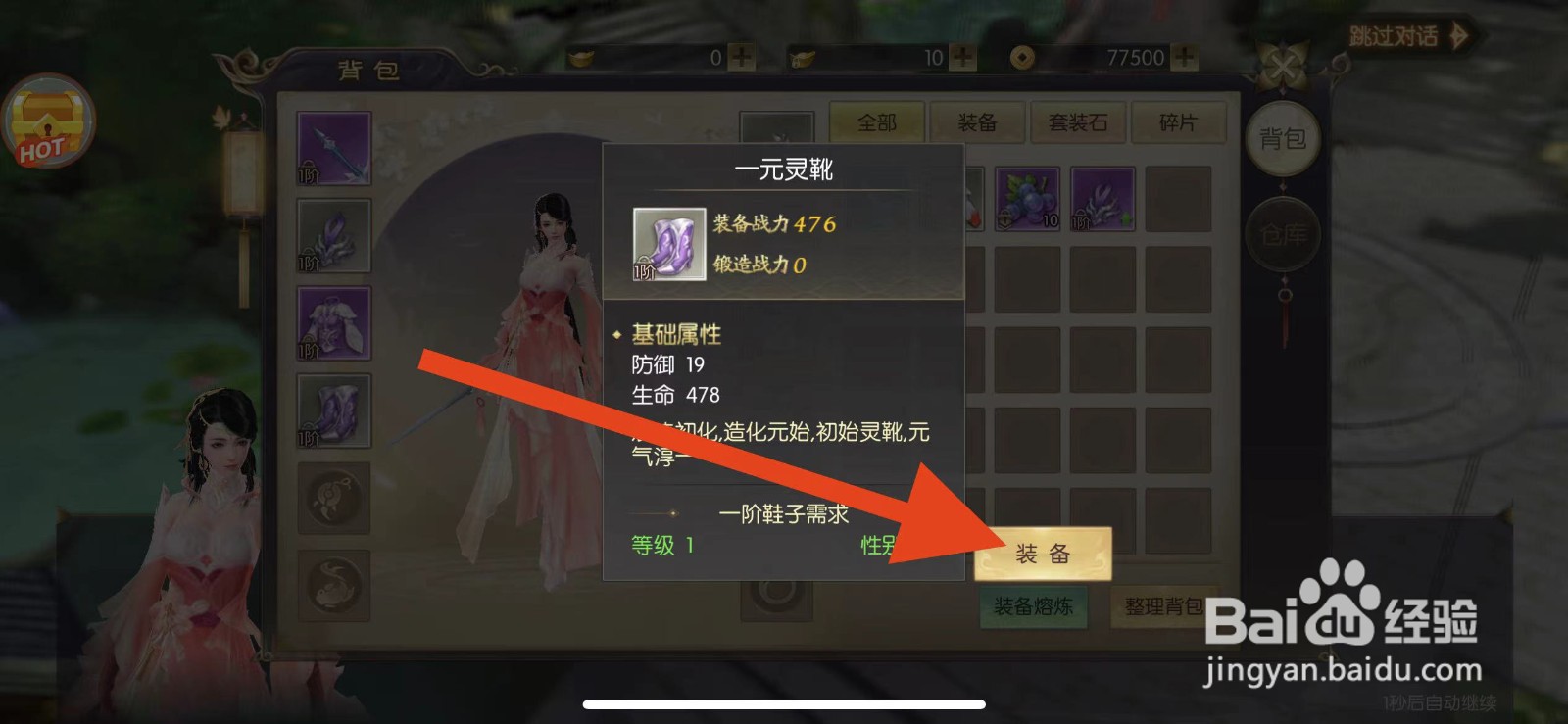 剑玲珑怎么装备一元灵靴