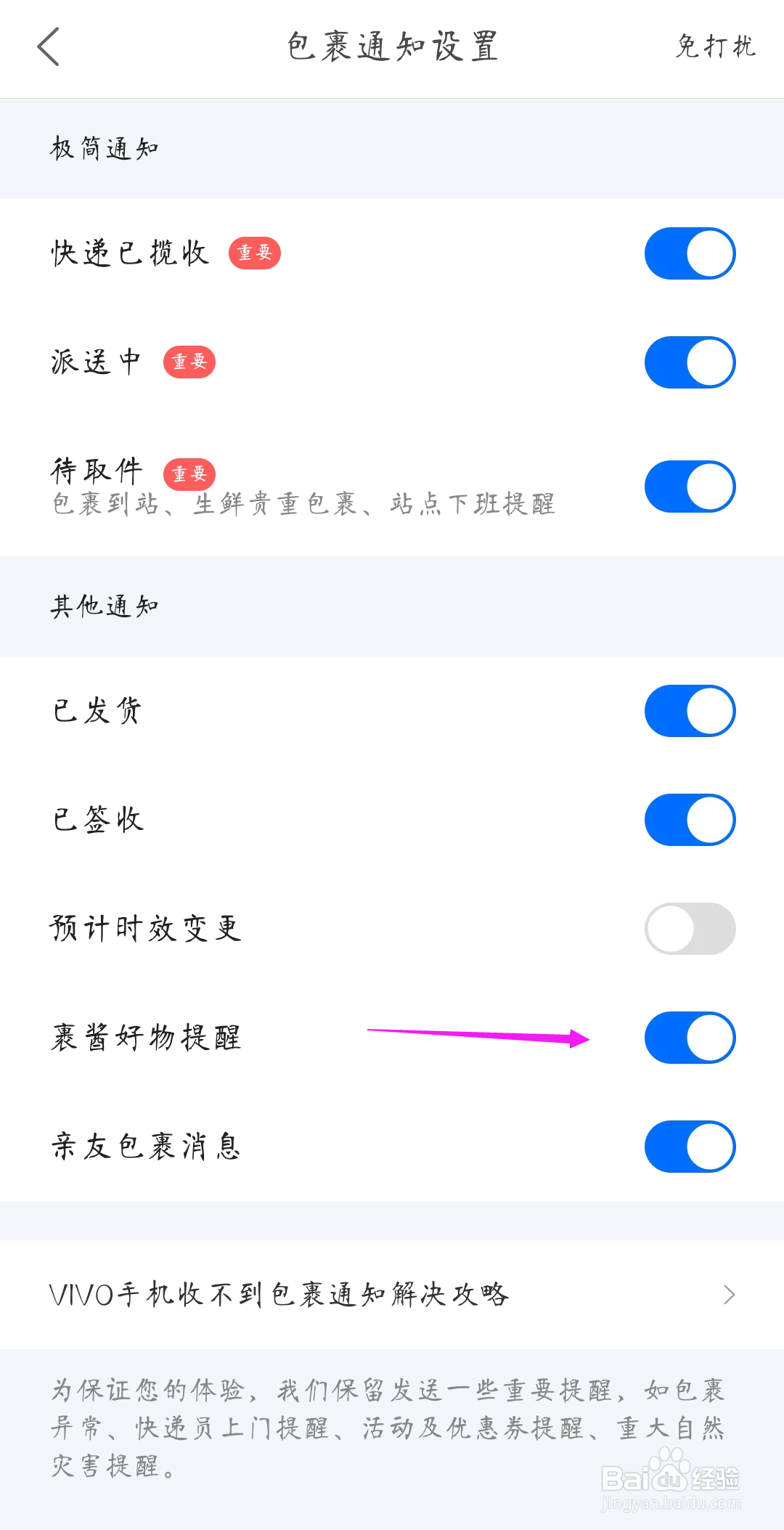 菜鸟裹裹如何关闭裹酱好物提醒