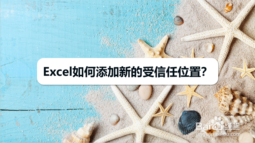 Excel如何添加新的受信任位置