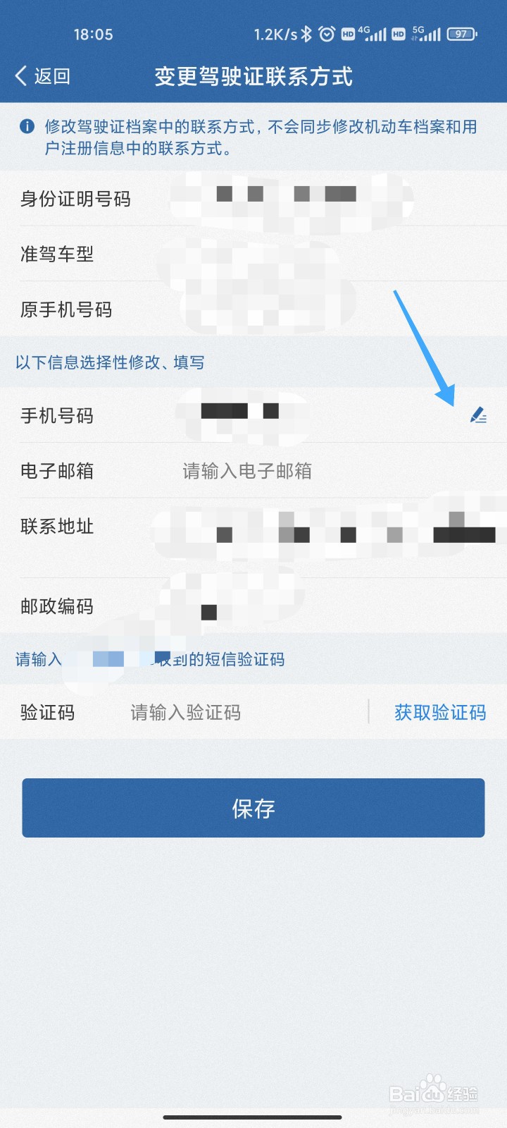 驾驶证更换手机号码怎么改