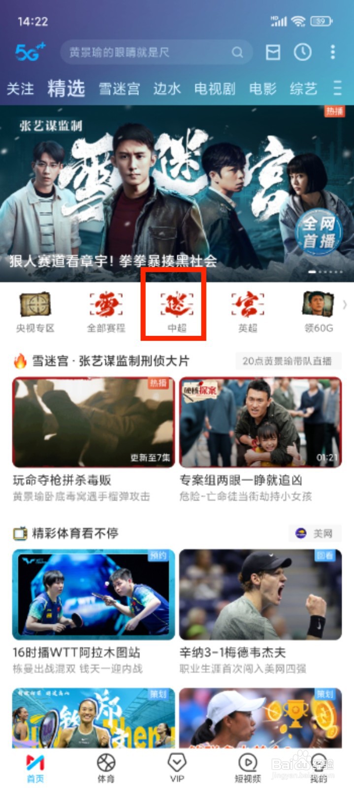 咪咕视频怎么预约中超比赛直播