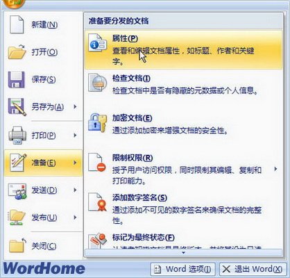 怎样在Word2007中设置Word文档关键词属性
