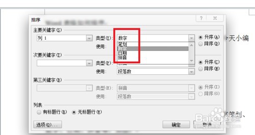WPS、Word表格内容怎样排序