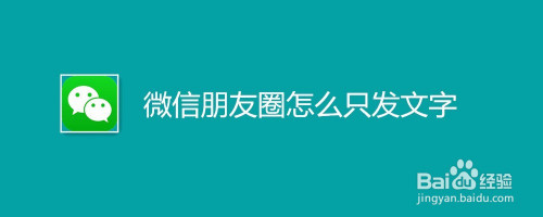 但是有時候我們並不想發圖片, 那麼微信朋友圈怎麼只發文字?