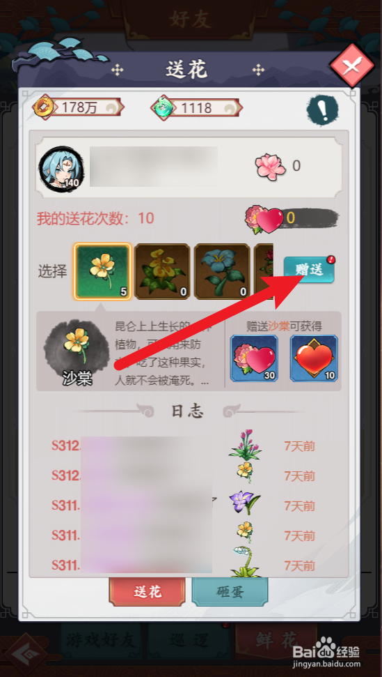 怒剑传说怎么赠送鲜花给好友