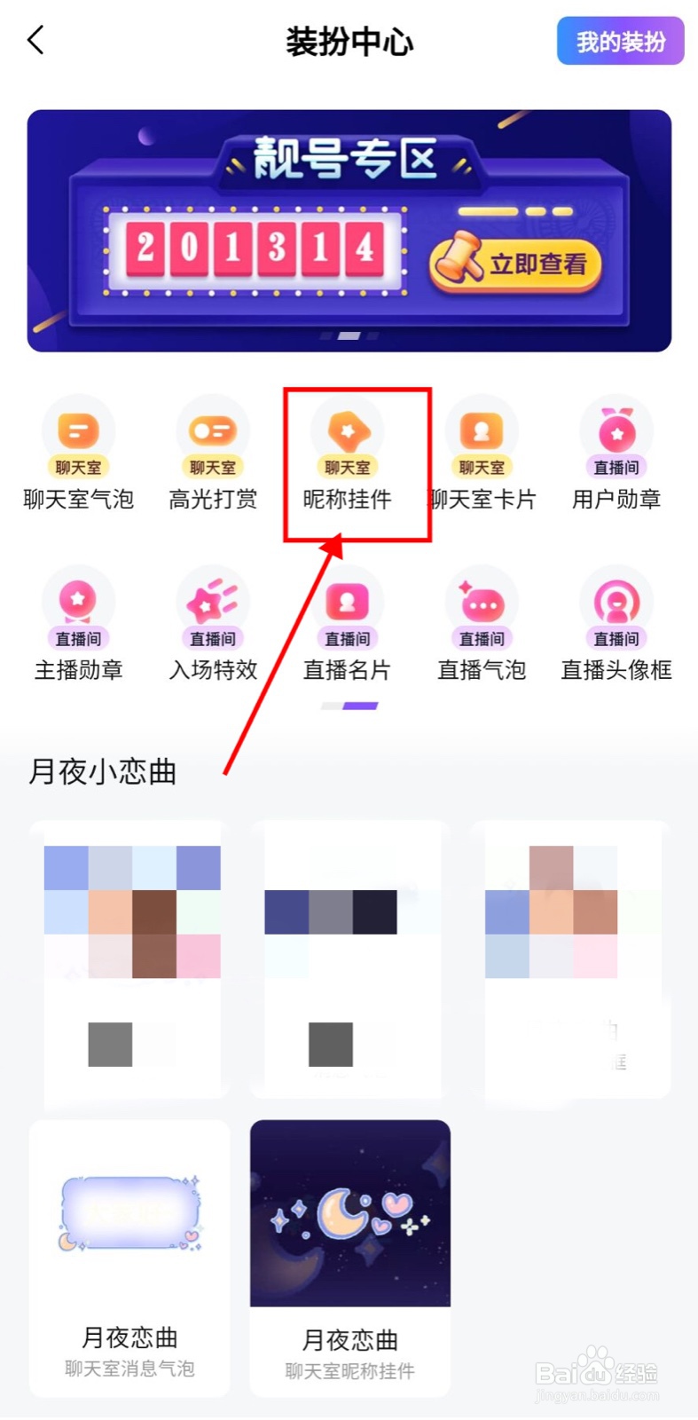 比心app上怎么添加聊天室昵称挂件