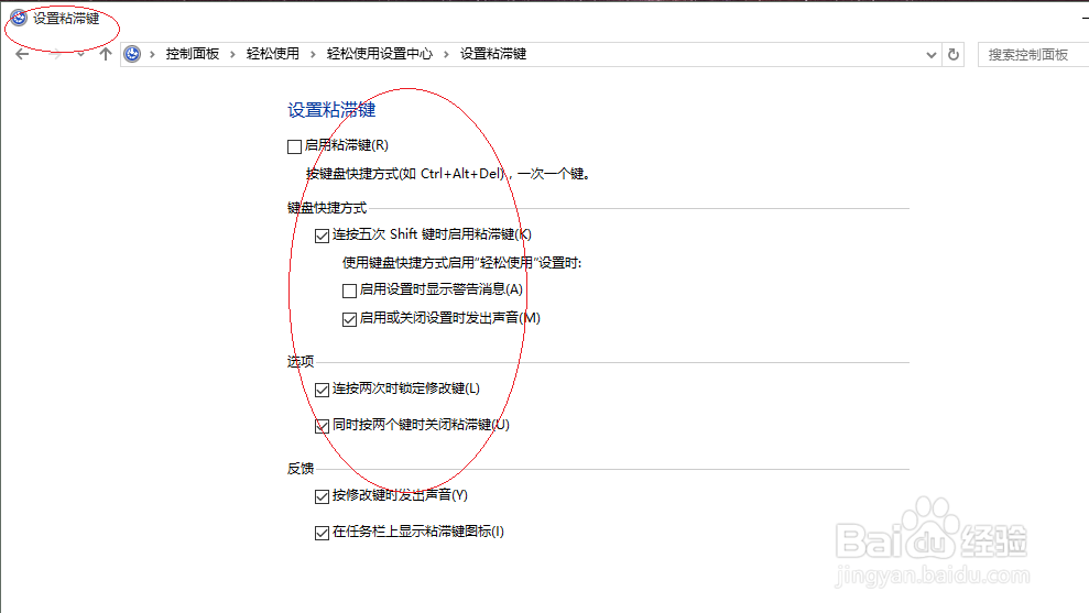 Windows 10如何设置粘滞键
