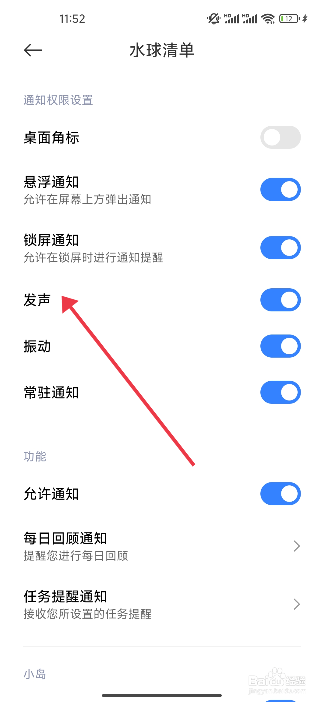 水球清单关闭发声功能的攻略