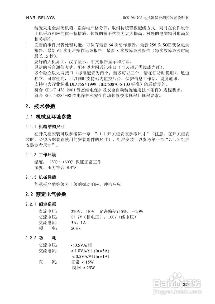 南瑞继保RCS-9681CS变压器后备保护测控装置说明书:[32]
