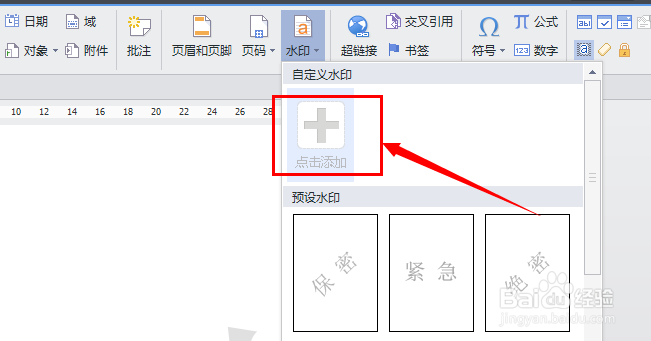 word文字如何添加水印?
