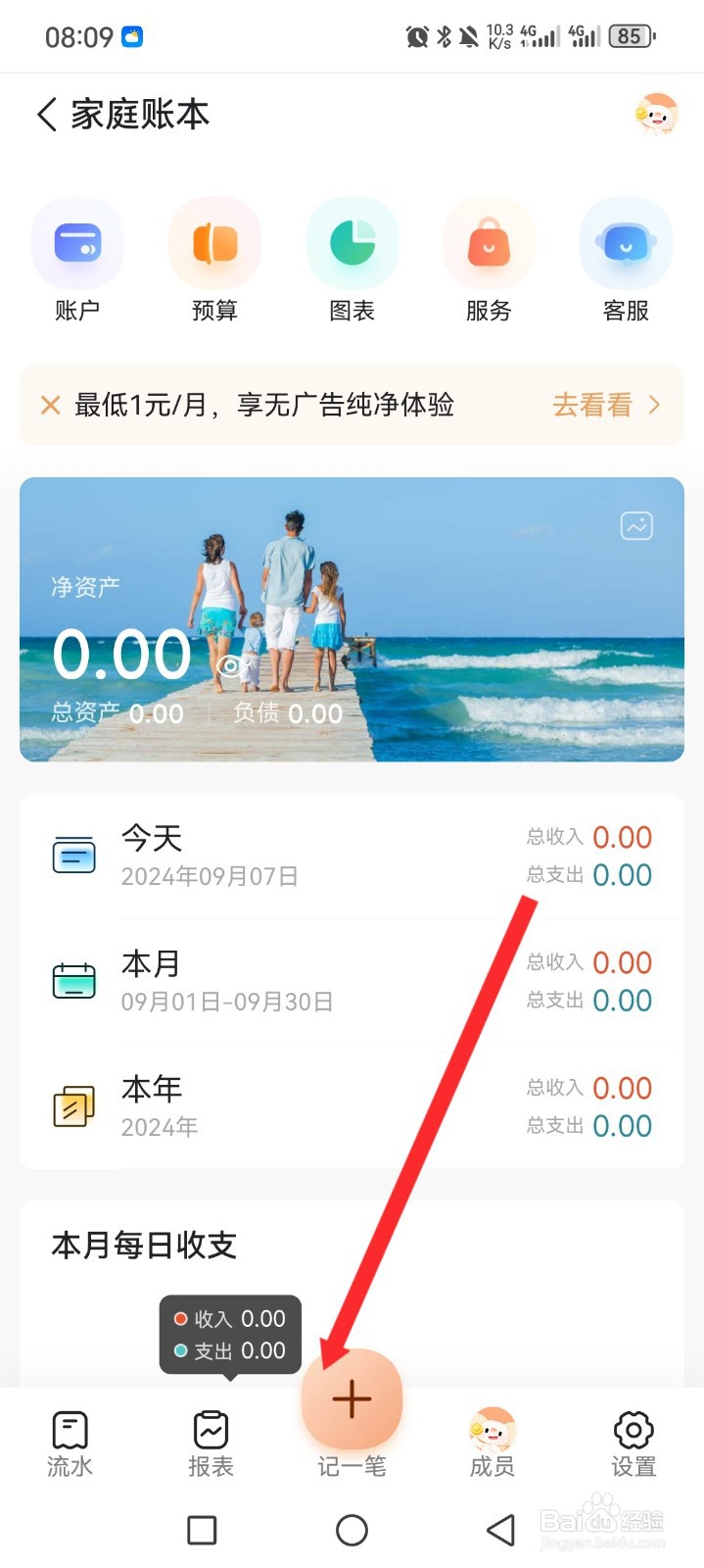 随手记APP的家庭账本如何记一笔