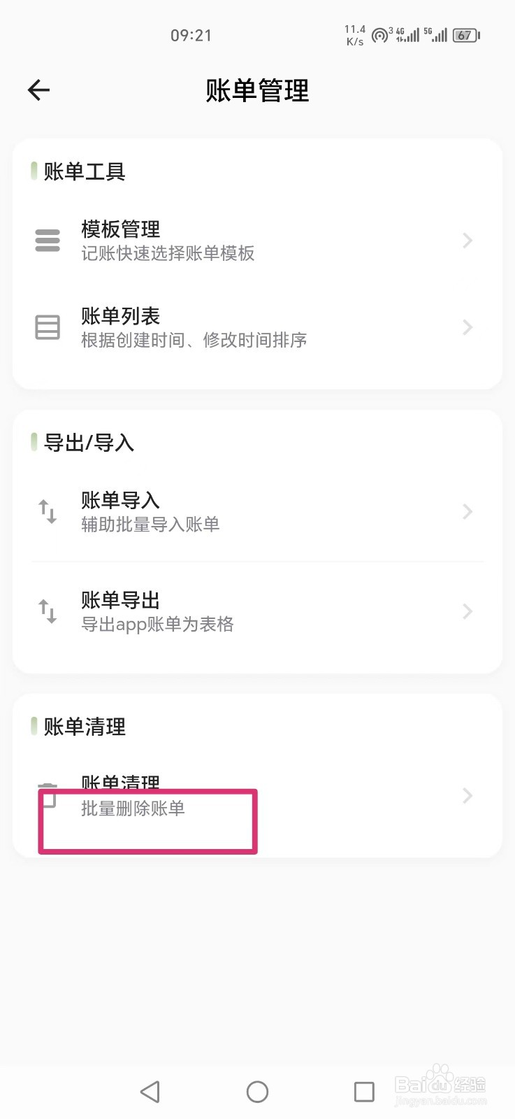 小青账怎么批量删除账单