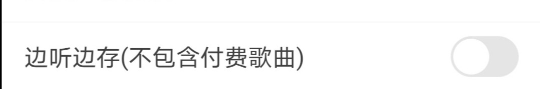 手机酷我音乐怎么开启边听边存