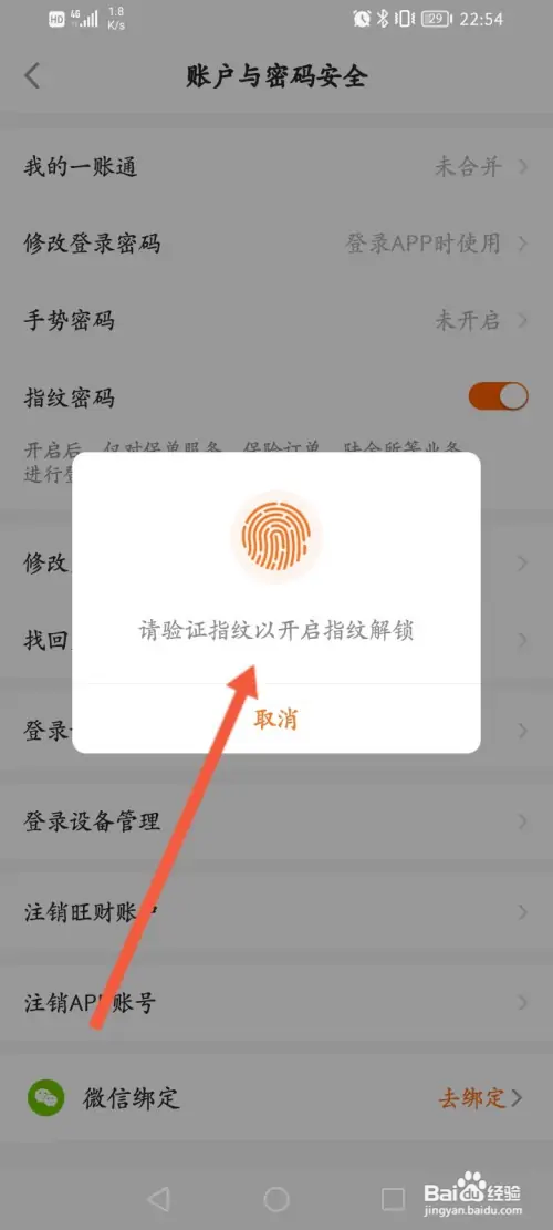 平安金管家怎样开启指纹解锁功能