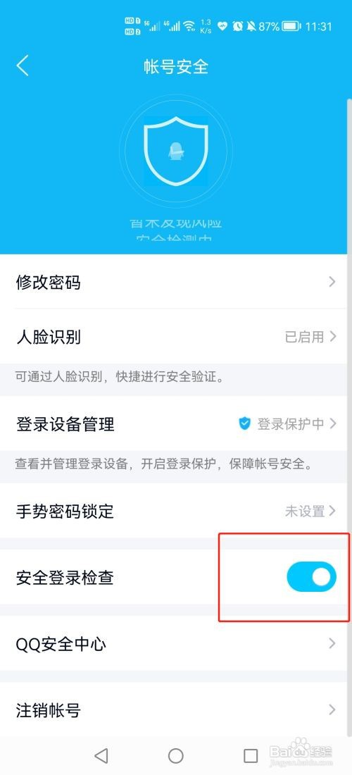 qq怎么开启“安全登录检查”功能