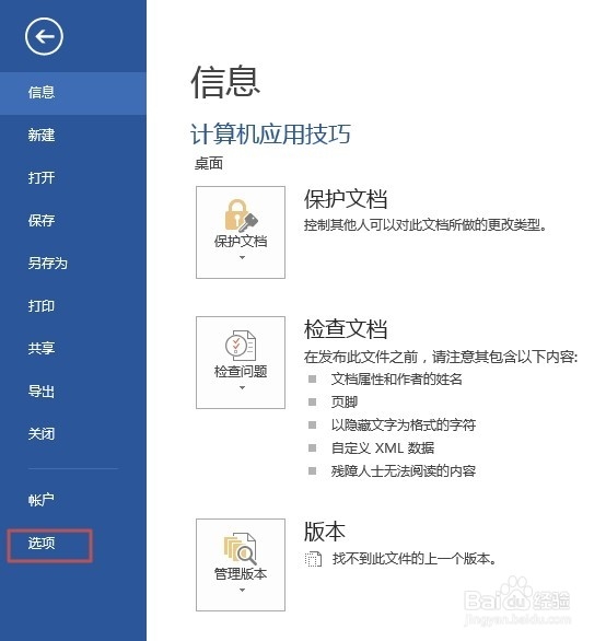 Word2013如何删除最近使用的文档记录