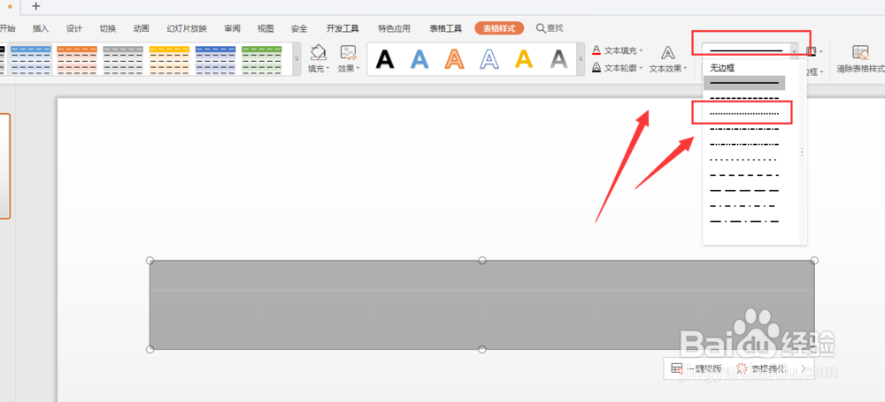 WPS幻灯片中如何制作虚线表格