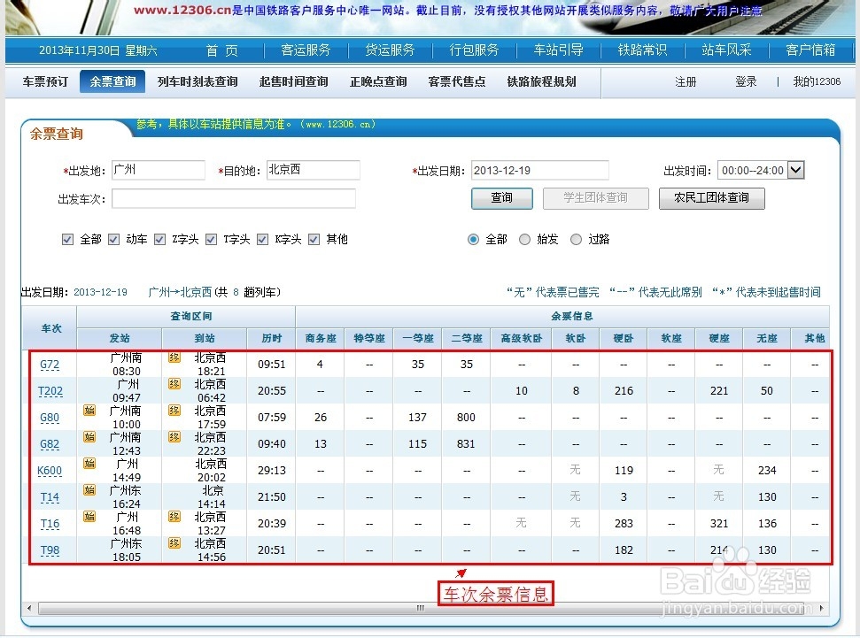 12306怎么查询余票
