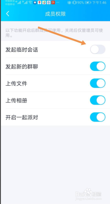 手机QQ群怎么设置禁止临时会话