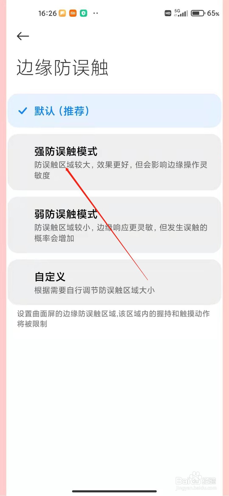 小米手机怎么打开边缘防误触