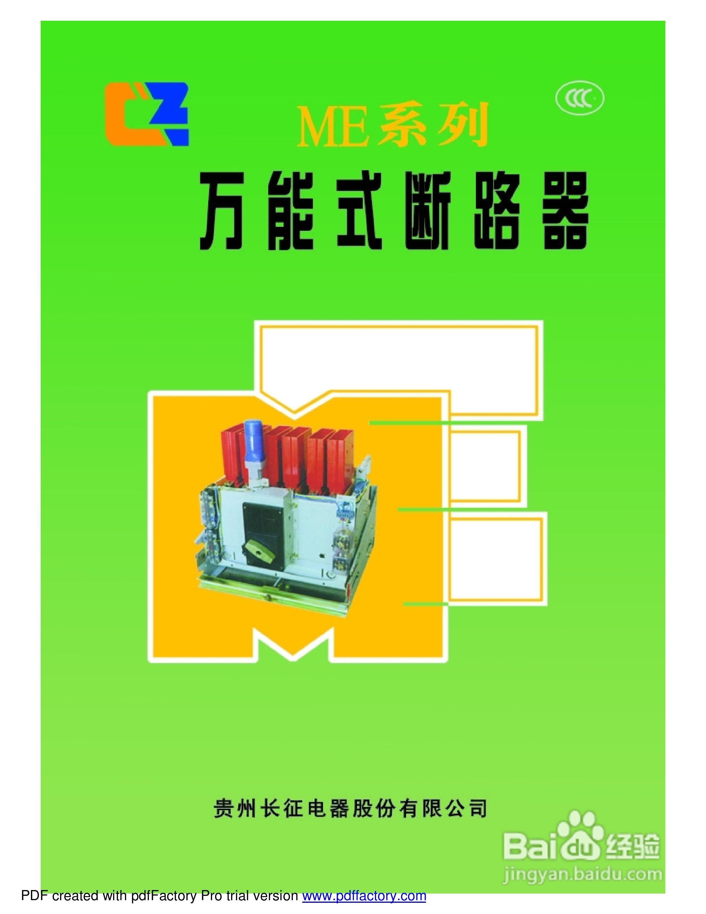 ME-4005万能断路器说明书:[1]
