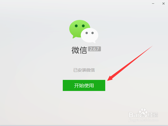 怎么在电脑上安装微信客户端