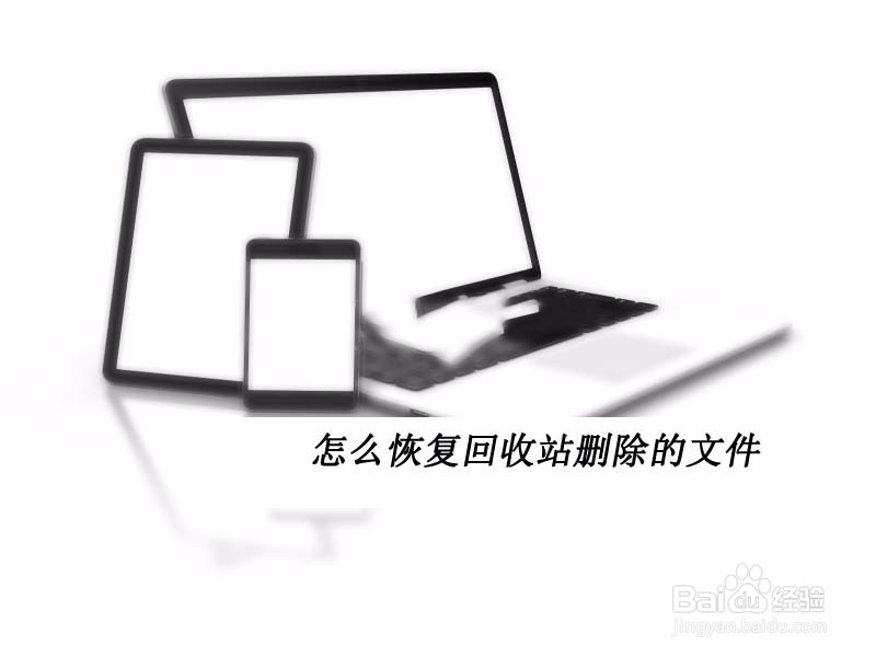 怎么恢复回收站删除的文件?终于有解决的方法