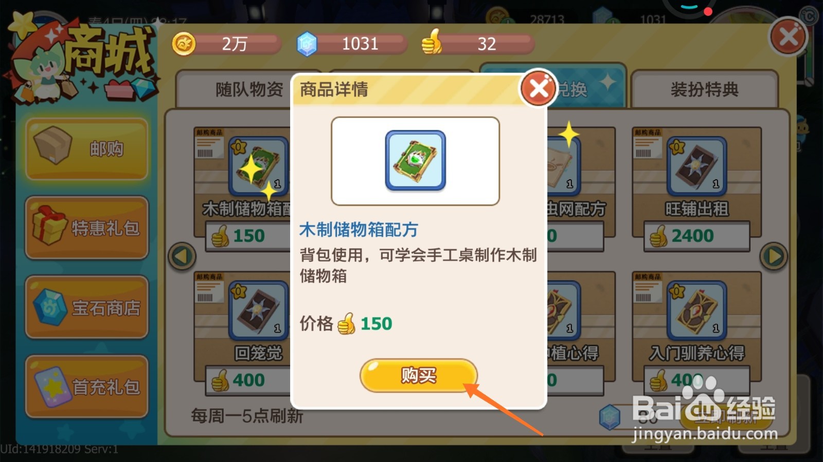 四季物语中如何购买木质储物箱配方