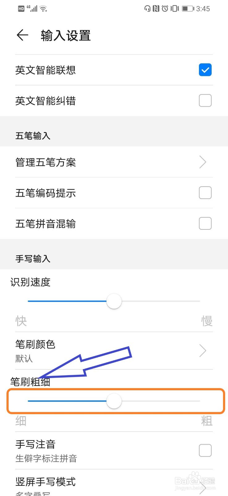 华为手机如何设置手写输入笔刷粗细