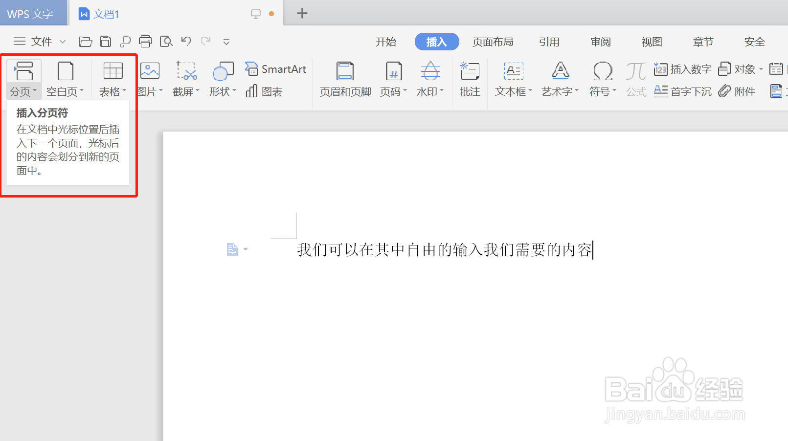 如何在WPS中插入“偶数页分节符”