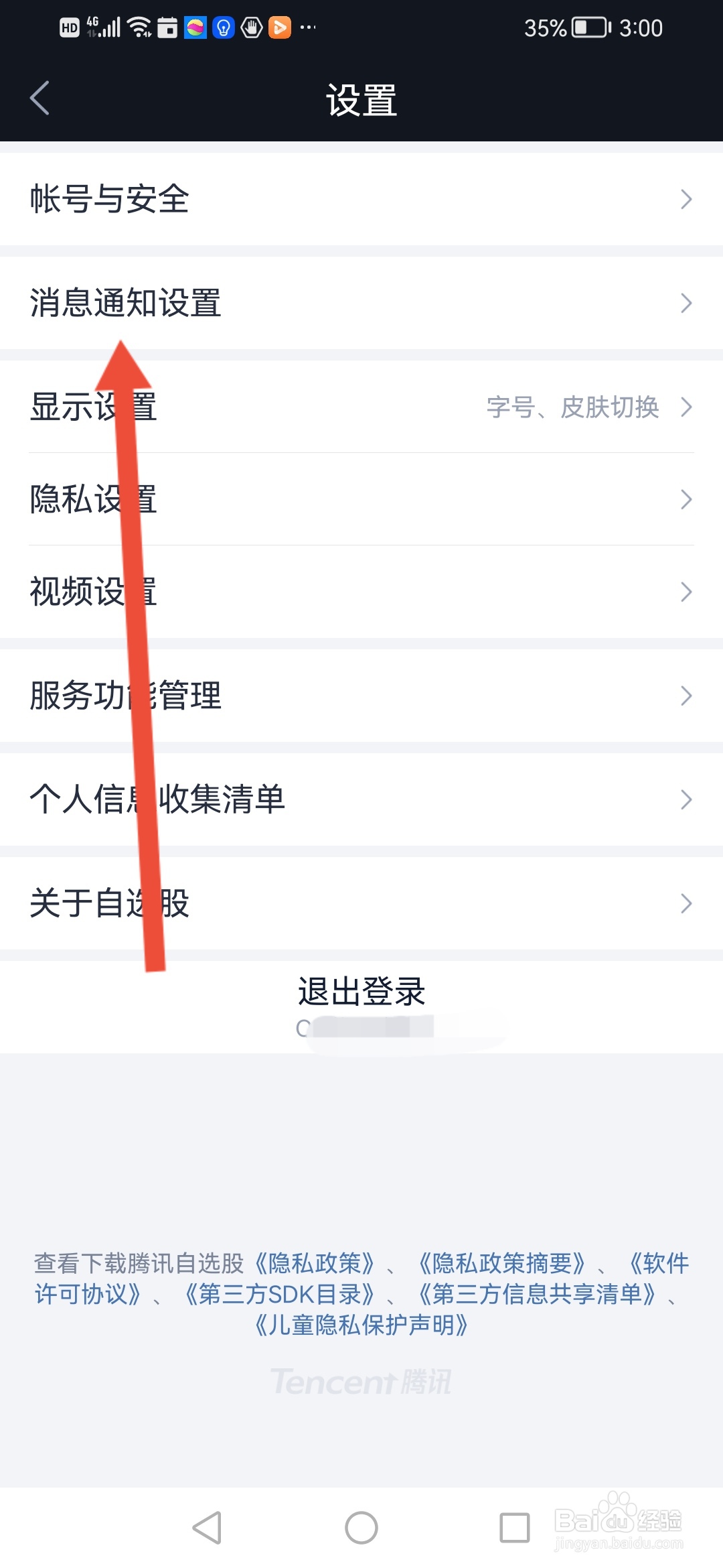 腾讯自选股怎么开启自选新增中高风险通知