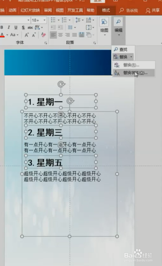 PPT如何批量替换文字字体？