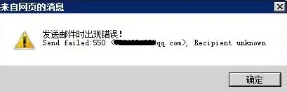l发送邮件"send failed:550recipient unknown