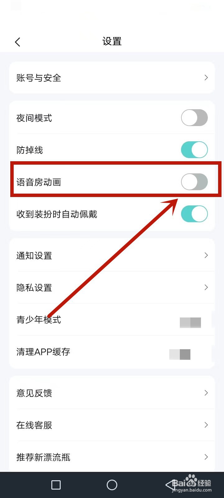 新漂流瓶怎么关闭语音房动画