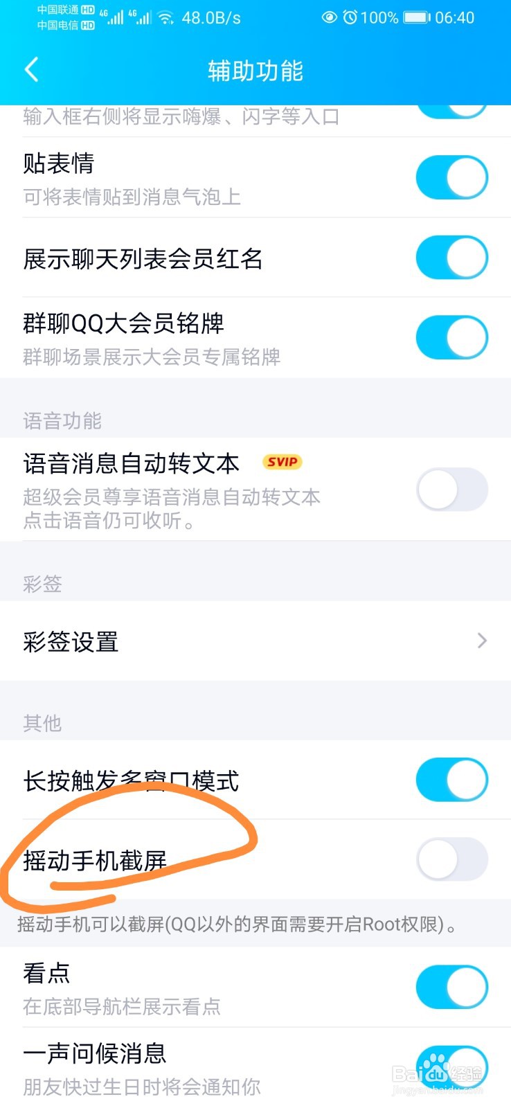 QQ怎么开启摇动手机截屏